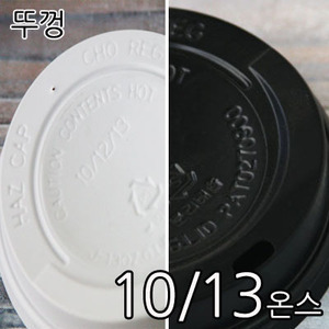 커피컵 뚜껑(10/13온스 겸용) 1000개